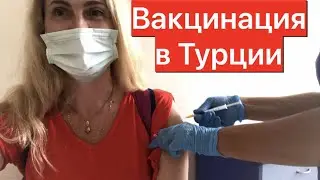 ВАКЦИНАЦИЯ В ТУРЦИИ(АНТАЛЬЯ).