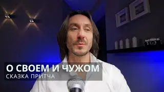 Притча О своем и чужом
