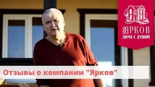 Отзывы ярков и ко - Компания "Ярков"