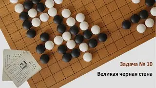 Сто задач Го на стратегическое мышление. Задача 10 "Эффект дальнодействия камней"