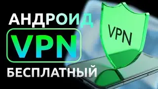 🚀 Лучший ВПН для Андроид 2025 | Бесплатный и Рабочий VPN на Android