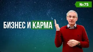 Бизнес и карма. Выпуск №75
