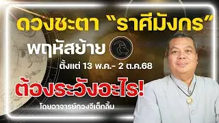 ราศีมังกร I ดาวพฤหัสโคจรย้ายเรือน ดวงชะตาเป็นอย่างไร @อาจารย์กวงจีเต็กลิ้ม