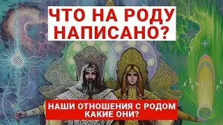 ЧТО НА РОДУ НАПИСАНО  Отношения с РОДОМ  Доктор Души Алена