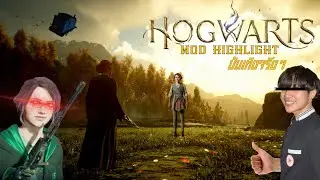 บันเทิงขึ้นด้วยสิ่งนี้ ใน 1 นาที I Hogwarts legacy[mod highlight]