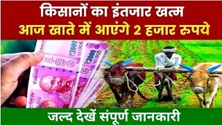 आज ट्रांसफर होंगे 13वीं क़िस्त के 2000 रूपए | Pm Kisan 13th installment | Pm Kisan Next installment