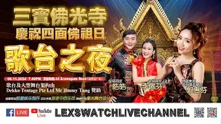 【现场直播】三宝佛光寺歌台之夜