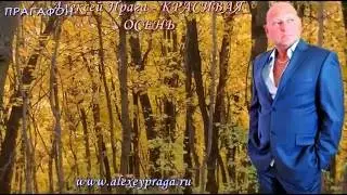 ПрагаФон  Алексей Прага  - Красивая осень