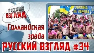 РУССКИЙ ВЗГЛЯД #34 - Голландская зрада и другие новости