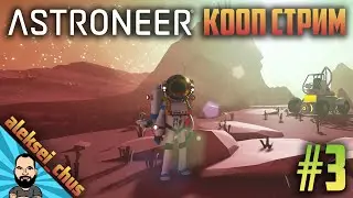 КООП СТРИМ ► ASTRONEER #3