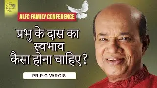 प्रभु के दास का स्वभाव कैसा होना चाहिए?  | Pr P G Vargis | Hindi /Malayalam
