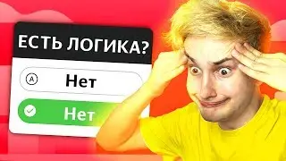 ✅ ПРОШЕЛ ТЕСТ НА ЛОГИКУ 😡