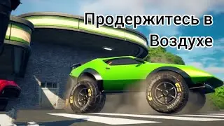 Продержитесь в воздухе в транспорте  2 секунды в Fortnite.