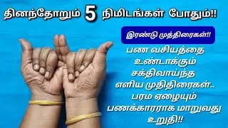 லட்சுமி முத்திரை : இந்த இரண்டு முத்திரைகள் மட்டும் போதும், அஷ்டலட்சுமிகளும் உங்கள் வசமாவார்கள்!!