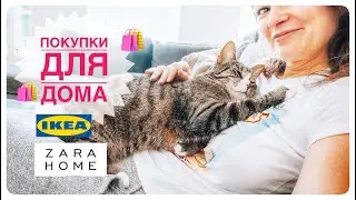 Зара Хоум и Икеа - Покупки для дома | Рецепт китайского супа
