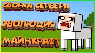 Сборка сервера Майнкрафт | Скачать сборку сервера Эволюция Майнкрафт Лололошки | Minecraft сборка