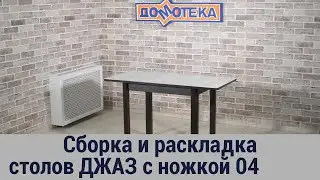 Джаз ПР-М с ножкой 04 - инструкция по сборке и раскладке