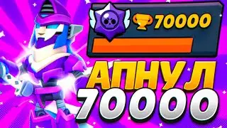 АПНУЛ 70К КУБКОВ В ДУО ШД BRAWL STARS!