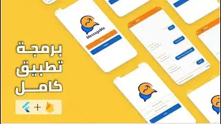 تعلم فلاتر والفايربيز مع برمجة تطبيق محادثة : Chat app - Flutter & Firebase