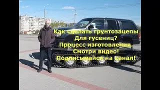 Грунтозацепы на гусеницы ТСН 74. Процесс изготовления.