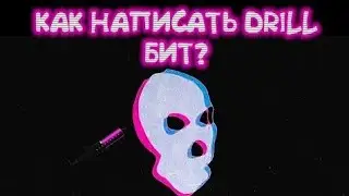 дрилл на телефоне | Drill fl studio mobile