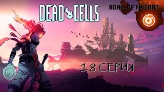Dead cells 18 серия