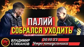 30.10.23 Палий собрался уходить. Утро понедельника.