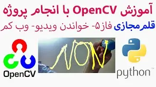 5-  خواندن و نمایش ویدیو، وب کم ، ساخت و ذخیره ی ویدیو : OpenCV آموزش