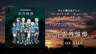 FantasticYouth SINGLE「雲外憧憬」 12.15 Now on sale!！SPOT#5