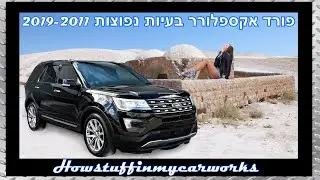 פורד אקספלורר 2011 עד 2019 בעיות נפוצות, פגמים, ריקולים ותלונות