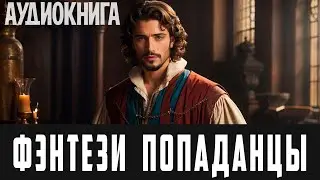 Аудиокнига - Фэнтези про попаданцев.