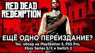 Технический обзор Red Dead Redemption 1 на PS5, PS5 Pro, Xbox Series S/X и Switch 2