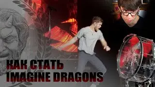 How to become Imagine Dragons - Stevie T (Russian dub)