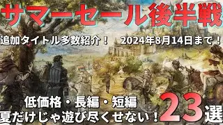 【PSストアセール！】夏のゲーム特集！サマーセール後半戦！低価格＆高評価特集！