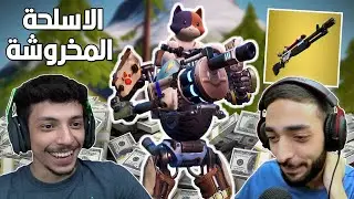 100$ للي يقتل اكثر 😂💸| Fortnite