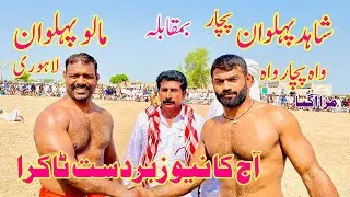 New Kushti Shahid Pehlwan Pachar Vs Malo Pehlwan Lahore l Mela Kushti 18 June 2023