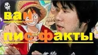 ВАН ПИС ФАКТЫ/ МАМА ЛУФФИ/ САМЫЙ СЛАБЫЙ В КОМАНДЕ/ ВАН ПИС ИГРЫ