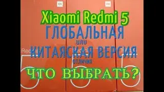 xiaomi redmi 5 отличия глобальной версии от китайской