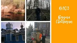 ВЛОГ:Не сидится дома. Эко-тропа. Девонский обрыв.п Сиверская. Часть 1.