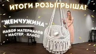 🔥ПОДВОДИМ ИТОГИ РОЗЫГРЫША: Комплект для плетения + мастер-класс «Жемчужина» 🔮