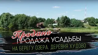 Продажа усадьбы на берегу озера. Деревня Худово (Беларусь).