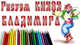 How to draw prince Vladimir