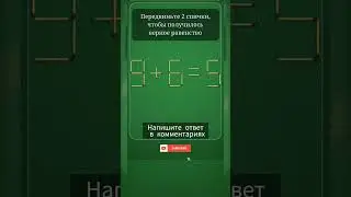 Логическая игра. #логика #игра