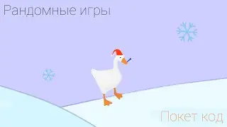 Рандомные игры pocket code | Покет Код