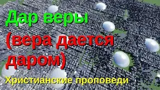 Дар веры (вера дается даром)