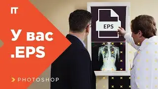 Что делать с файлом в формате .EPS