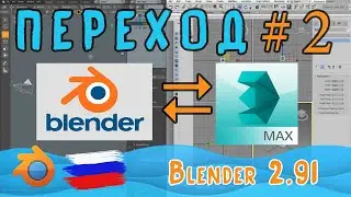 Переход с 3dMax на Blender  | Сравниваем фишки | Часть-2