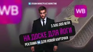 Как продвигать товар на Вайлдберриз? Реклама на Wildberries!  Внешняя реклама Вконтакте, Яндекс!