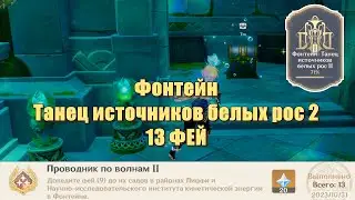 Феи Фонтейна 2 Лиффи Институт Кинетической энергии | Genshin Impact