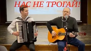 Нас не трогай - мы не тронем! (public video)